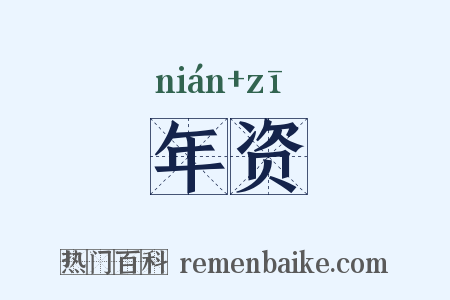 年资是什么意思的图片